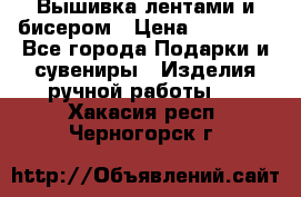 Вышивка лентами и бисером › Цена ­ 25 000 - Все города Подарки и сувениры » Изделия ручной работы   . Хакасия респ.,Черногорск г.